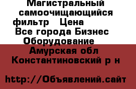 Магистральный самоочищающийся фильтр › Цена ­ 2 500 - Все города Бизнес » Оборудование   . Амурская обл.,Константиновский р-н